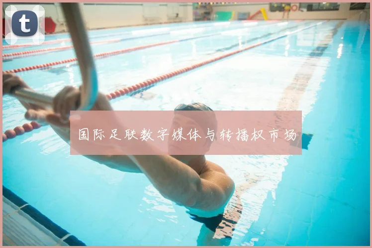 国际足联数字媒体与转播权市场