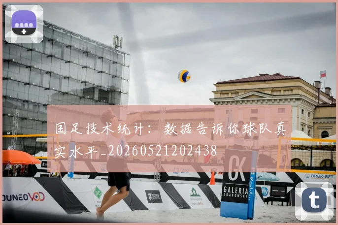 国足技术统计:数据告诉你球队真实水平_20260521202438