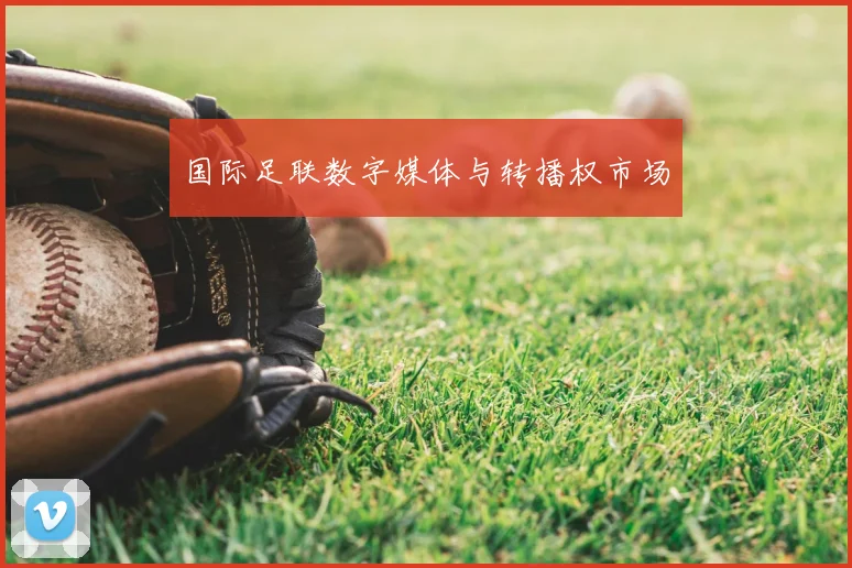 国际足联数字媒体与转播权市场