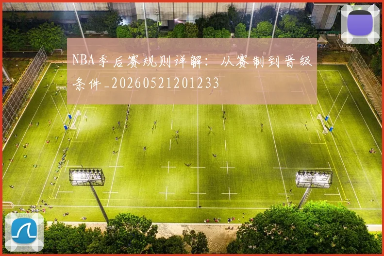 NBA季后赛规则详解：从赛制到晋级条件_20260521201233
