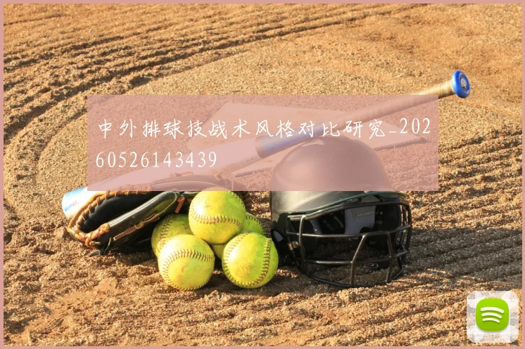 中外排球技战术风格对比研究_20260526143439