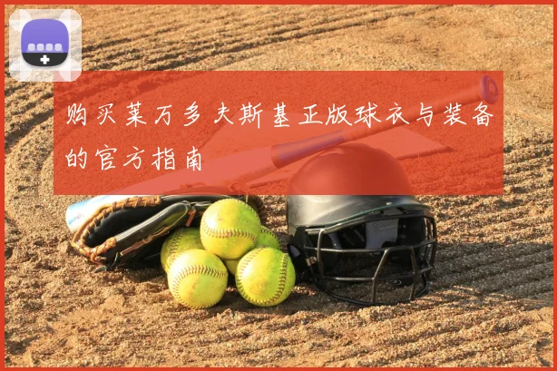 购买莱万多夫斯基正版球衣与装备的官方指南