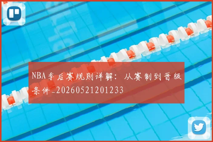 NBA季后赛规则详解:从赛制到晋级条件_20260521201233