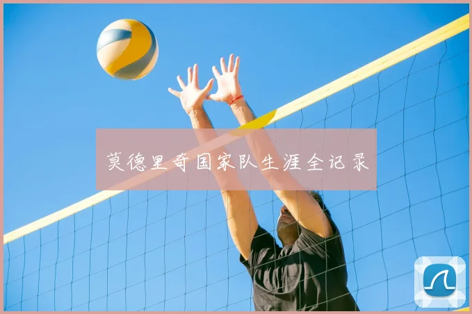 莫德里奇国家队生涯全记录