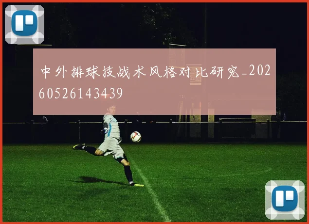 中外排球技战术风格对比研究_20260526143439